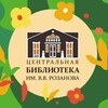 Логотип телеграм канала @rozanovlib — Центральная библиотека им. В.В. Розанова. Сергиев Посад