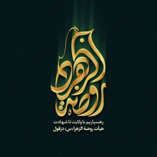 لوگوی کانال تلگرام rozatoalzahra_ir — Rozatoalzahra.ir| روضة الزهراء
