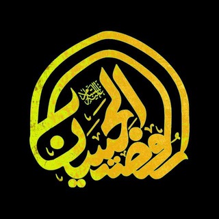 لوگوی کانال تلگرام rozatoolhosein — روضة الحسین علیه السلام