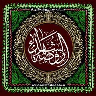Logo of telegram channel rozatoshohada_ir — كانال رسمی روضه الشهداء