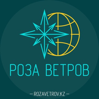 Telegram арнасының логотипі rozavetrovkz — РОЗА ВЕТРОВ | Выбор правильного направления