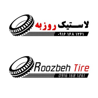 لوگوی کانال تلگرام rozbeh_tire — فروشگاه لاستیک روزبه