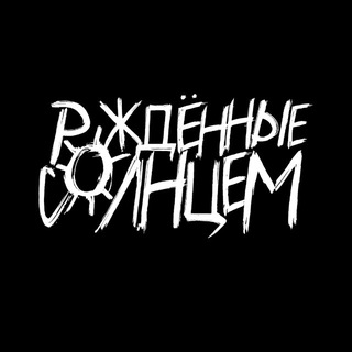 Логотип телеграм канала @rozdenie_s — РОЖДЁННЫЕ СОЛНЦЕМ