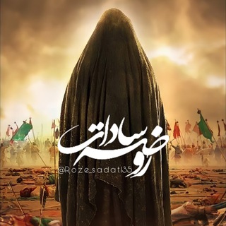 Telegram channel Roze Sadat | روضه سادات logo