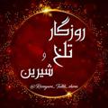 Logo saluran telegram rozegare_talkh_shirin — روزگار تلخ و شــیرین