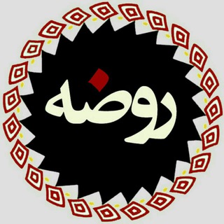 لوگوی کانال تلگرام rozeh_1 — روضه
