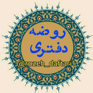 Telegram channel کانال روضه دفتری logo