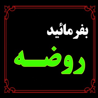 لوگوی کانال تلگرام rozeh_faraj — بفرمائید روضه
