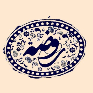 Telegram channel روضه logo