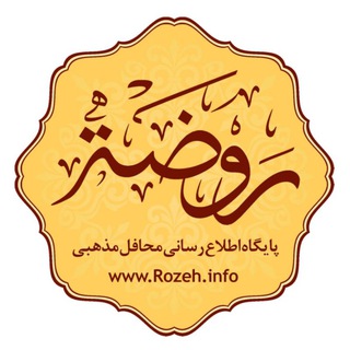 Logo saluran telegram rozeh_info — روضه