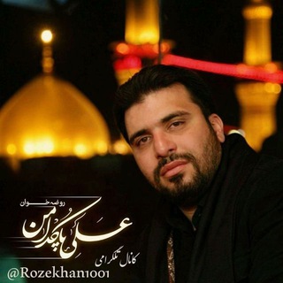 لوگوی کانال تلگرام rozekhan1001 — روضه خوان(پاکدامن)