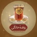 Telegram channel روضه خانگی logo