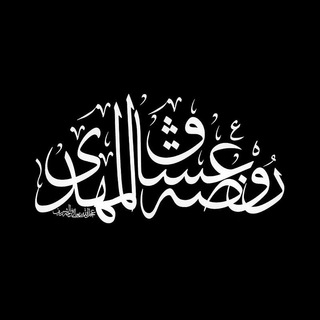 لوگوی کانال تلگرام rozeoshaghalmahdi — روضه عشاق المهدی عجل الله تعالی فرجه الشریف