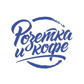Логотип телеграм канала @rozetkaicoffee — Розетка и кофе_Покровка,17