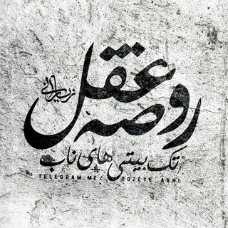 لوگوی کانال تلگرام rozeye_aghl — Rozeye Aghl
