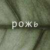Логотип телеграм канала @rozh_coffee — Рожь кофейня