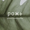 Логотип телеграм канала @rozh_iskra — Рожь planet-friendly coffee. Динамо