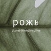 Логотип телеграм канала @rozh_strogino — Рожь planet-friendly coffee. Строгино