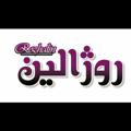 Logo del canale telegramma rozhalin65 - لوازم شیرینی پزی روژالین(تربت جام)