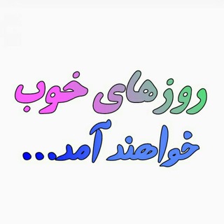 لوگوی کانال تلگرام rozhay_khob — روزهای خوب خواهند آمد  