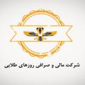 Logo saluran telegram rozhayetalayi — Golden Days Exchange(صرافی روز های طلایی)