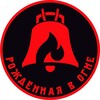 Логотип телеграм канала @rozhdennaya_v_ogne — Рождённая в огне