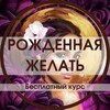 Логотип телеграм канала @rozhdennayazhelati — Трансформационный курс "Рождённая желать"