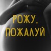 Логотип телеграм канала @rozhupozhaluy — Рожу, пожалуй