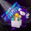 Логотип телеграм канала @rozigrashi_crypto — Розыгрыши крипты