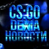 Логотип телеграм канала @rozigrishdalabebacs2 — CS:GO | Dexia Новости