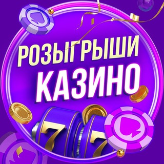 Логотип телеграм канала @rozigrishi_kazino — Розыгрыши Казино