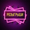 Логотип телеграм канала @rozigrishi_telegrama — Розыгрыши Телеграма🎁