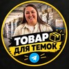 Логотип телеграм канала @rozigrushki — ТОВАР ДЛЯ ТЕМОК🔥