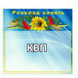 Логотип телеграм -каналу rozklad_kvp — Розклад занять (загальний)