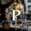 Логотип телеграм канала @rozmarin_brd — РОЗМАРИН🌱 | ресторан