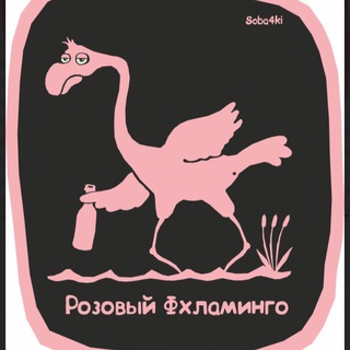 Логотип телеграм канала @rozovijvhlamingo — Розовый Вхламинго
