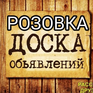 Telegram channel Розовка. Объявления logo