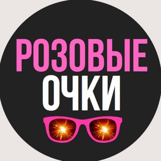 Логотип телеграм канала @rozovyeochki — Розовые очки 🕶 Новости