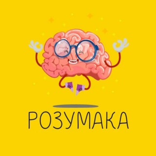 Логотип телеграм -каналу rozumaka1 — РОЗУМАКА 🧠