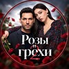 Логотип телеграм канала @rozy_i_grehi — РОЗЫ И ГРЕХИ