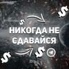 Логотип телеграм канала @rozygshi — Никогда не сдавайся💸