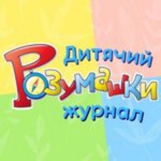 Логотип телеграм -каналу rozymashky — Дитячий журнал "Розумашки"