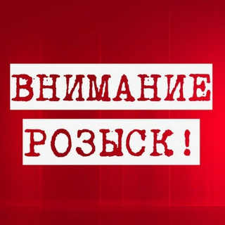 Логотип телеграм канала @rozysk — Внимание, розыск!
