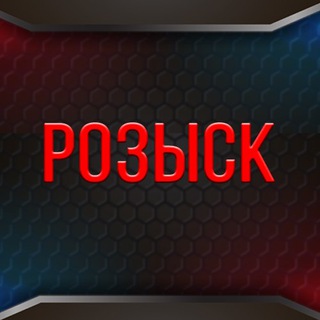 Логотип телеграм канала @rozyskmvdby — Разыскивает милиция