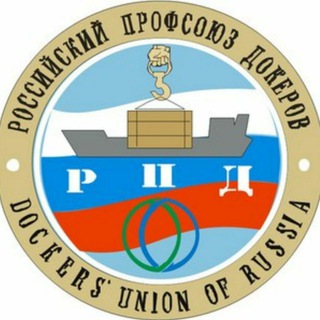 Логотип телеграм канала @rpdspb — Российский профсоюз докеров (Dockers' union of Russia)