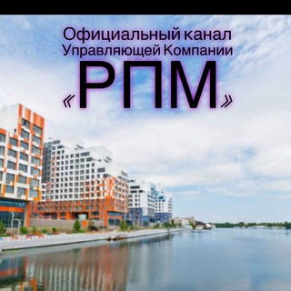Логотип телеграм канала @rppm1 — 🏙 River Park Property Management