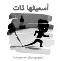 لوگوی کانال تلگرام rqffewjq7tgpgi8k — أَسمَيتُها ذاتْ