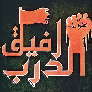 لوگوی کانال تلگرام rr_dd313 — رفيق الدرب Rafigh Al-Darb