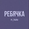 Логотип телеграм канала @rr_tula — Ребячка | Первые | Панчлайн