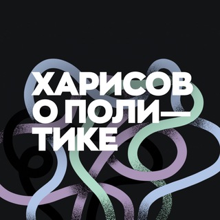 Telegram channel Харисов о политике logo